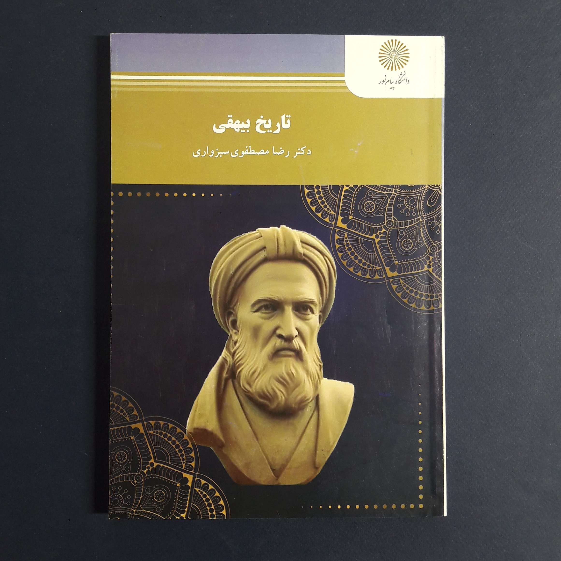 کتاب تاریخ بیهقی اثر رضا مصطفوی سبزواری  ویژه کارشناسی انتشارات پیام نور