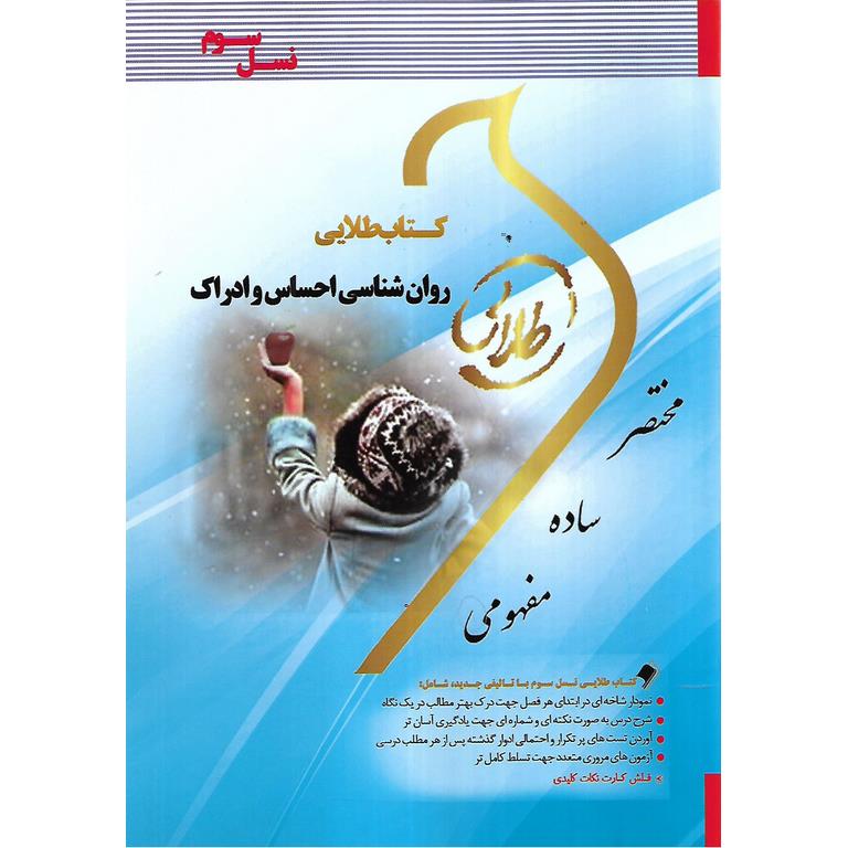 کتاب طلایی روان شناسی احساس و ادراک