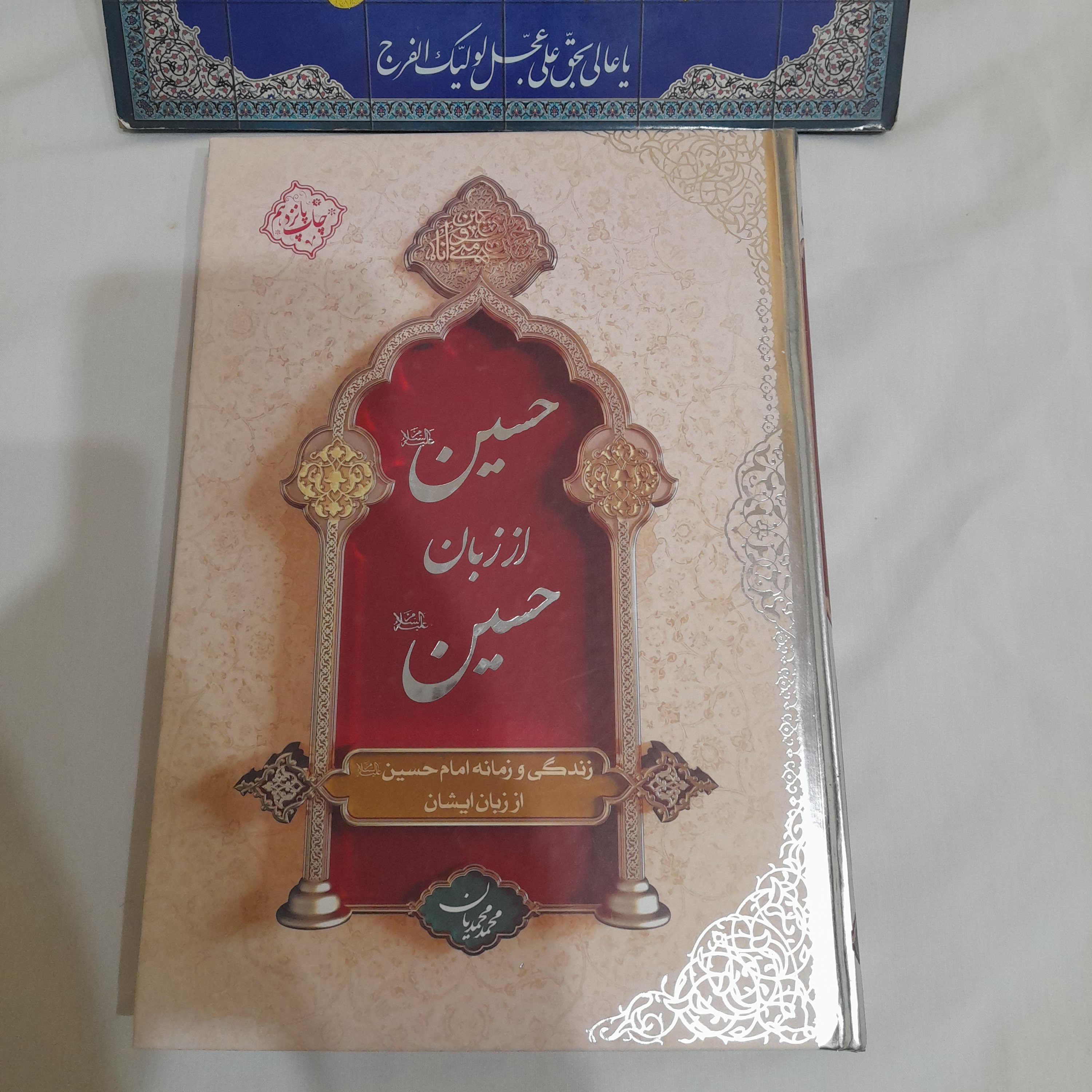 کتاب حسین علیه السلام اززبان حسین علیه السلام  .جلدسخت