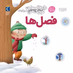 کتاب دایره المعارف کوچک من 9 فصل ها محراب قلم