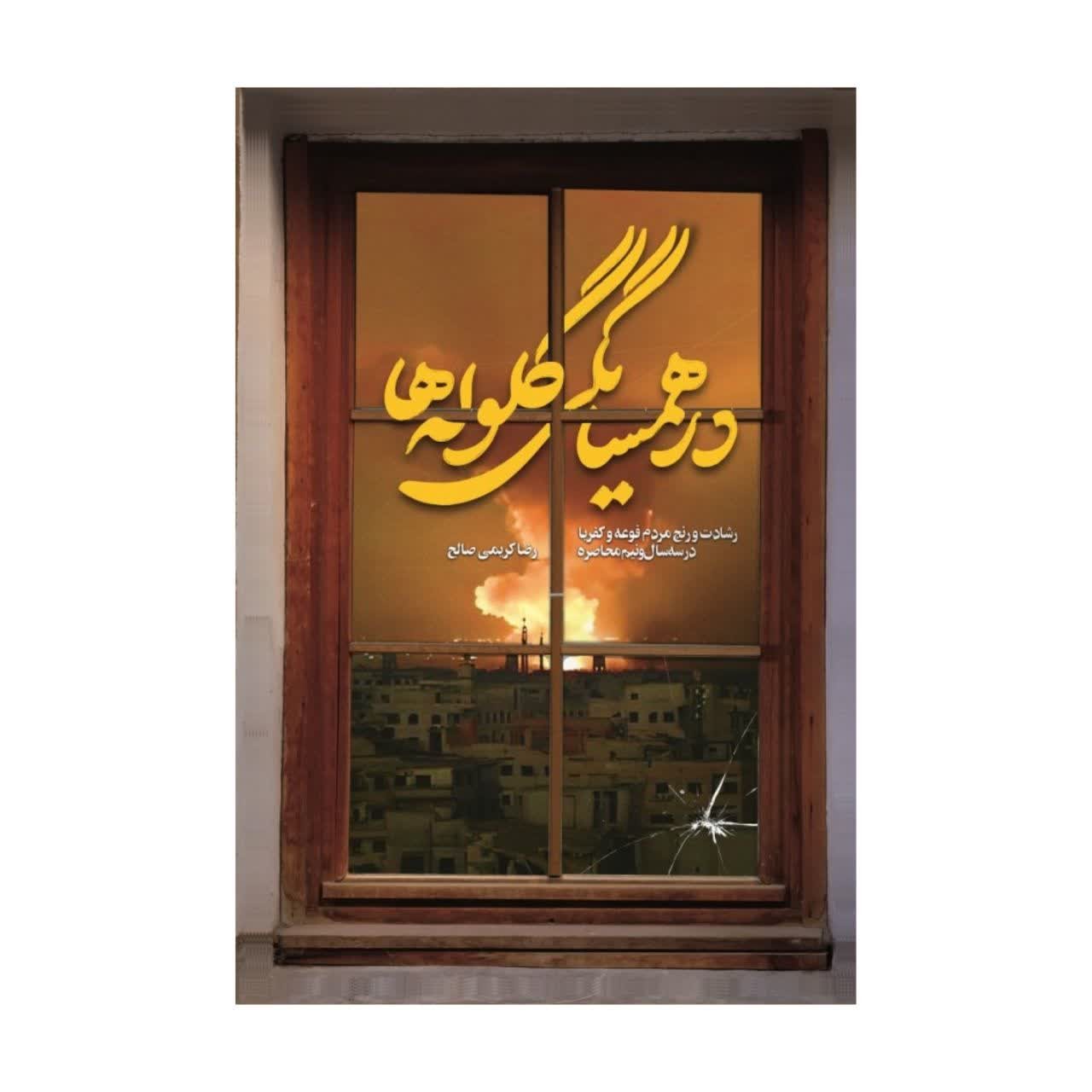 در همسایگی گلوله ها