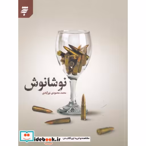 کتاب نوشانوش