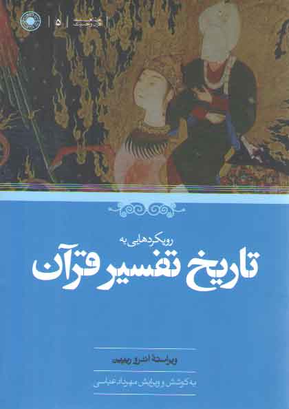 خرید کتاب رویکردهایی به تاریخ تفسیر قرآن — کتابسرای طه