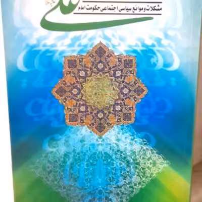 کتاب مشکلات و موانع سیاسی حکومت امام علی ع