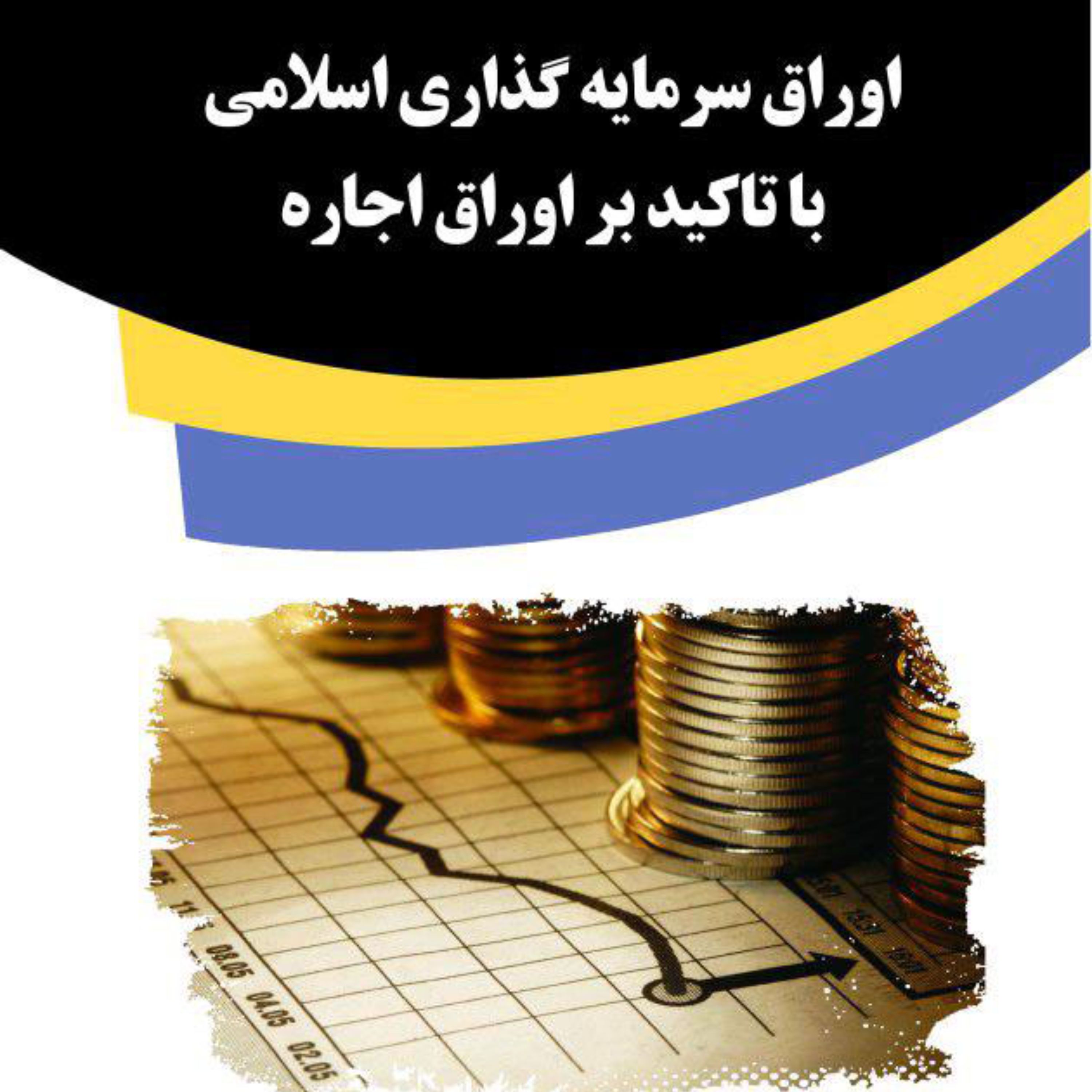 کتاب اوراق سرمایه گذاری اسلامی با تاکید بر اوراق اجاره