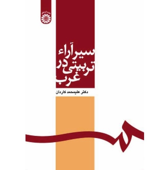 سیر آراء تربیتی در غرب
