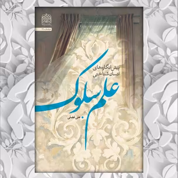 کتاب پیش انگاره های انسان شناختی علم سلوک نشر پژوهشگاه فرهنگ و اندیشه اسلامی