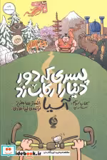 خرید کتاب پسری که دور دنیا را رکاب زد 3 سفر به آسیا | ایده بوک
