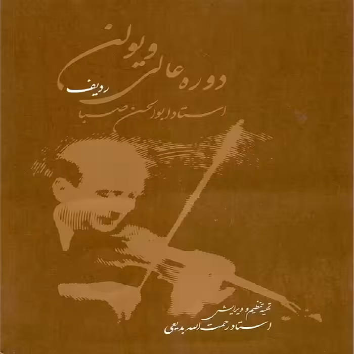 کتاب دوره عالی ویولن ردیف استاد ابوالحسن صبا