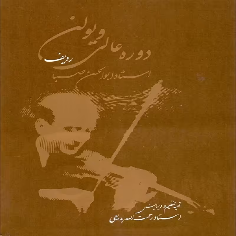 کتاب دوره عالی ویولن ردیف استاد ابوالحسن صبا