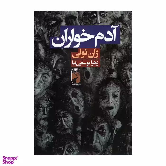 کتاب آدم خواران اثر ژان تولی نشر خودمونی
