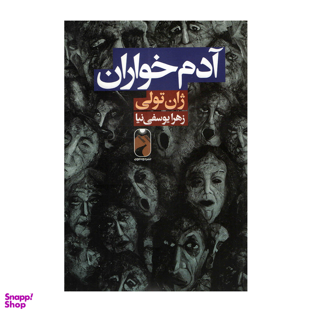 کتاب آدم خواران اثر ژان تولی نشر خودمونی