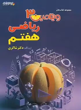 ویتامین 3 ریاضی هفتم تیزهوشان شاکری - چی بخونم