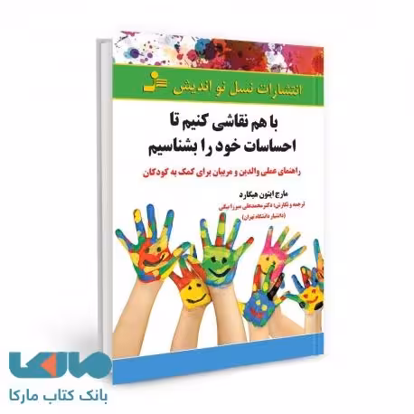 با هم نقاشی کنیم تا احساسات خود را بشناسیم نشر نسل نواندیش