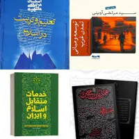 کتاب خدمات متقابل ایران و اسلام  کتاب همرزمان حسین ع کتاب توسعه و مبانی تمدن غرب کتاب تعلیم و تربیت شهید مطهری 