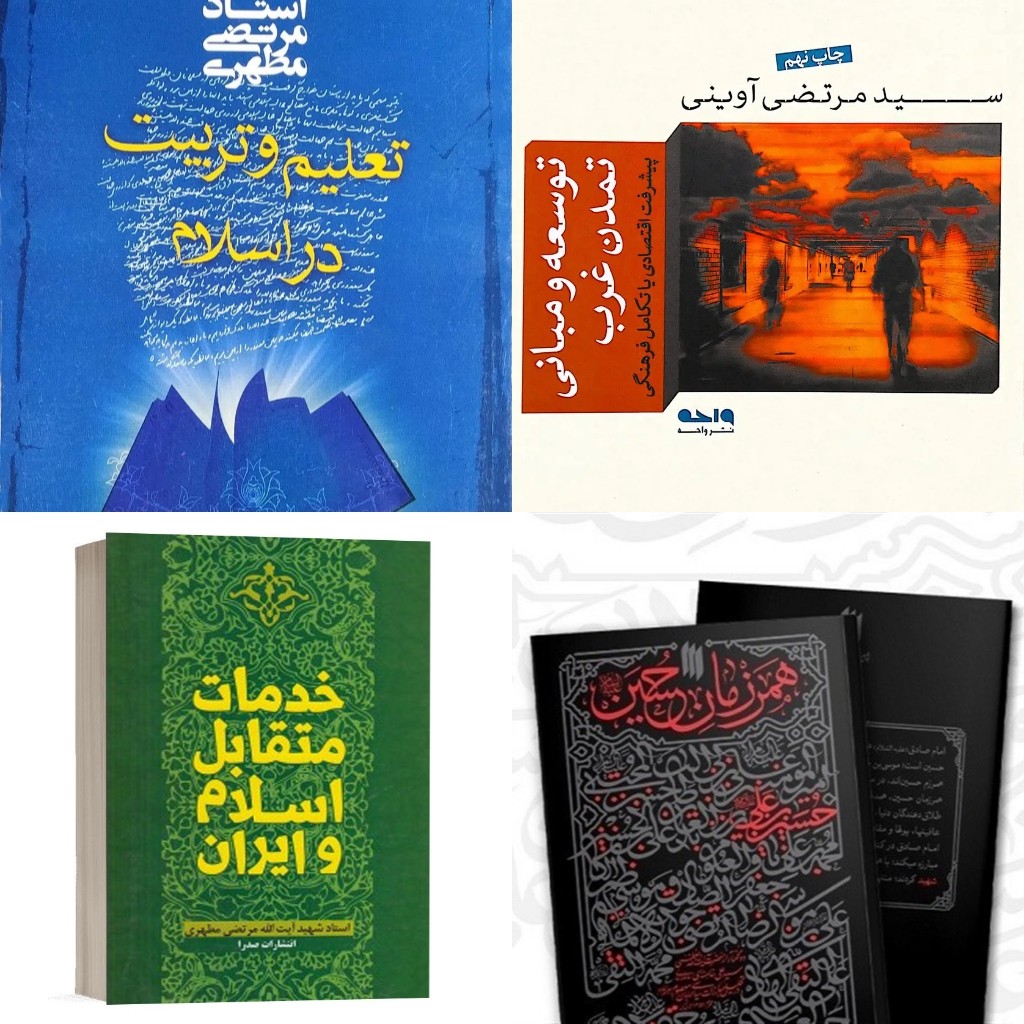 کتاب خدمات متقابل ایران و اسلام کتاب همرزمان حسین ع کتاب توسعه و مبانی تمدن غرب کتاب تعلیم و تربیت شهید مطهری
