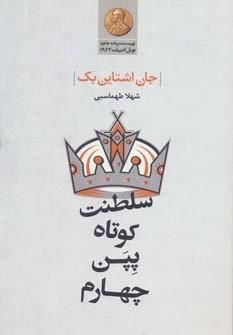 سلطنت کوتاه پپن چهارم