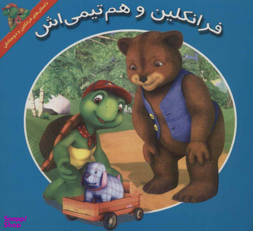 فرانکلین و هم تیمی اش
