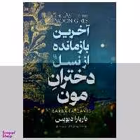 کتاب آخرین بازمانده از نسل دختران مون اثر باربارا دیویس نشر آزرمیدخت