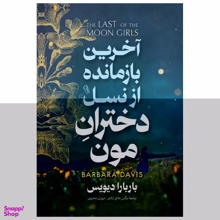 کتاب آخرین بازمانده از نسل دختران مون اثر باربارا دیویس نشر آزرمیدخت