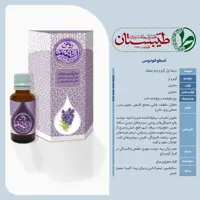 روغن اسطوخودوس اعلا 30 گرمی به روش کمپرس سرد  طیبستان