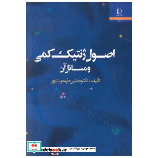 کتاب اصول ژنتیک کمی و مسائل آن اثر مجتبی طهمورث پور
