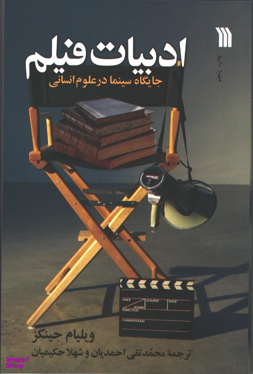کتاب ادبیات فیلم اثر ویلیام جینکز انتشارات سروش