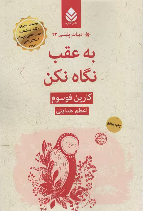 ادبیات پلیسی23 (به عقب نگاه نکن) - ناشربوک | خرید آنلاین کتاب