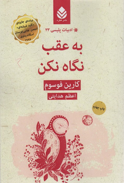 ادبیات پلیسی23 (به عقب نگاه نکن) - ناشربوک | خرید آنلاین کتاب