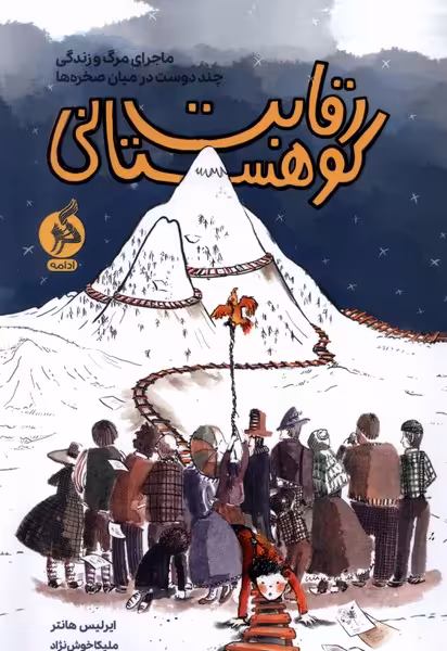 کتاب رقابت کوهستانی اثر ایرلیس هانتر