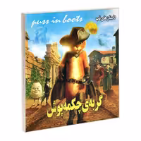 کتاب گربه ی چکمه پوش نشر داریوش