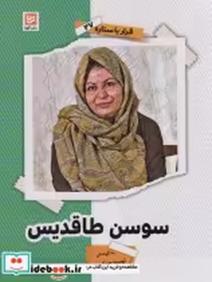 قیمت و خرید کتاب قرار با ستاره27 سوسن طاقدیس | ایده بوک