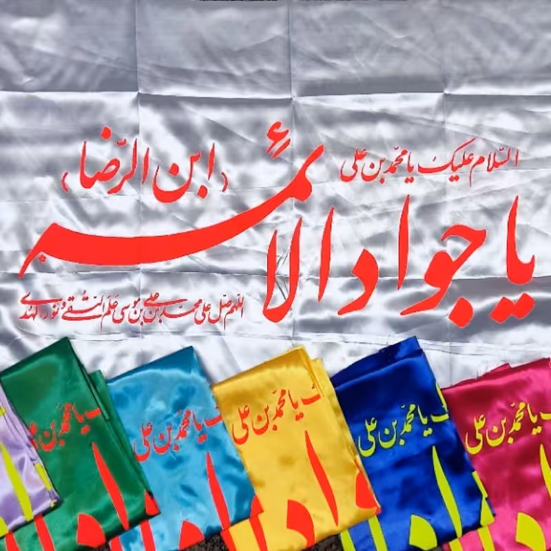 پرچم ساتن ویژه ولادت امام جواد علیه السلام سایز 150 در 75