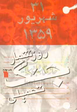 کتاب روزشمار جنگ تحمیلی