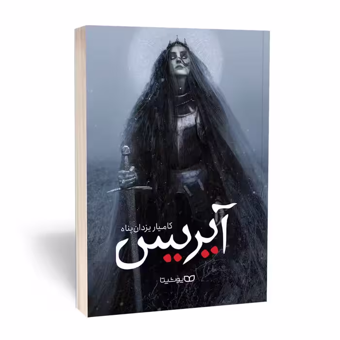 کتاب آیریس (قیام ساحره) اثر کامیار یزدان پناه از نشر یوشیتا