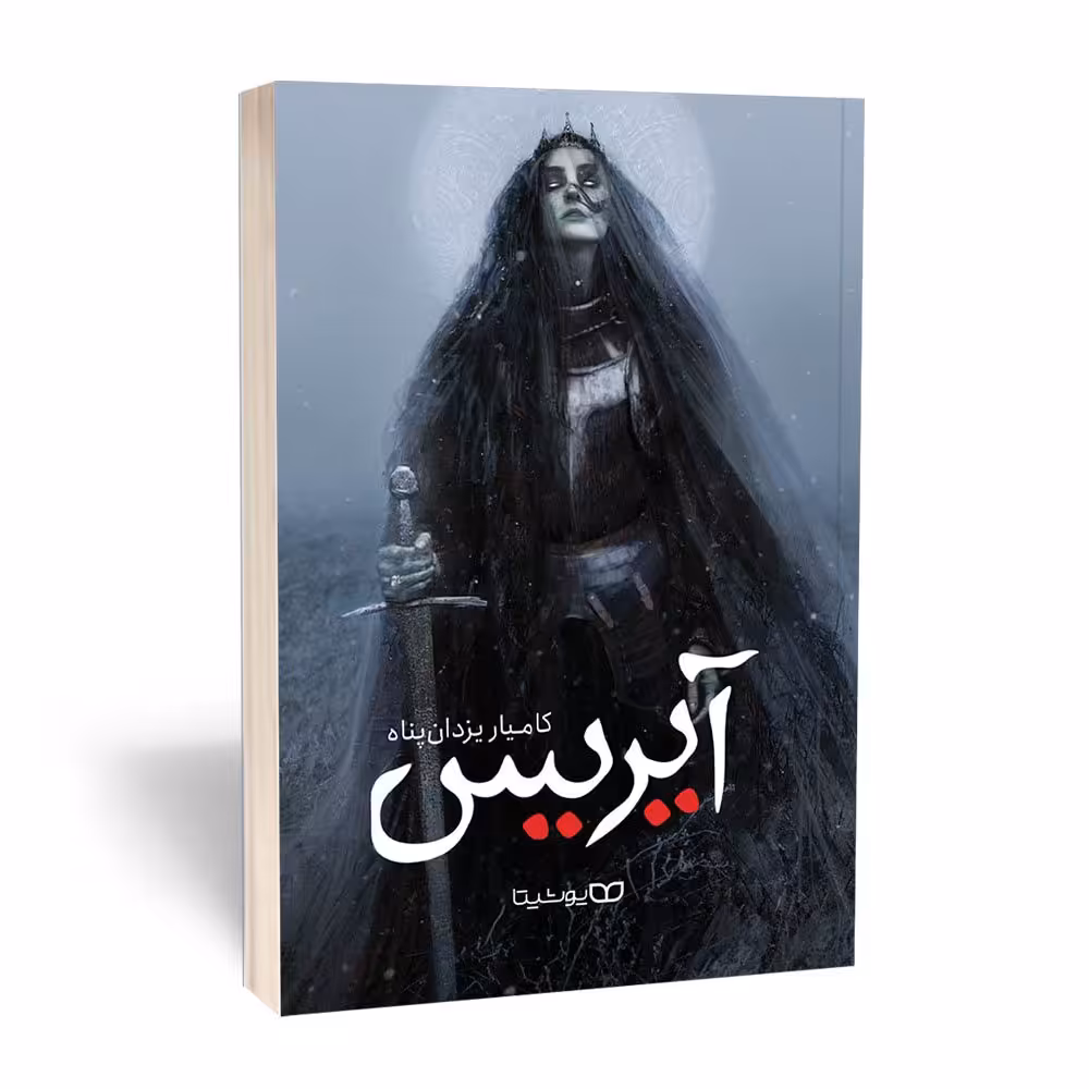 کتاب آیریس (قیام ساحره) اثر کامیار یزدان پناه از نشر یوشیتا