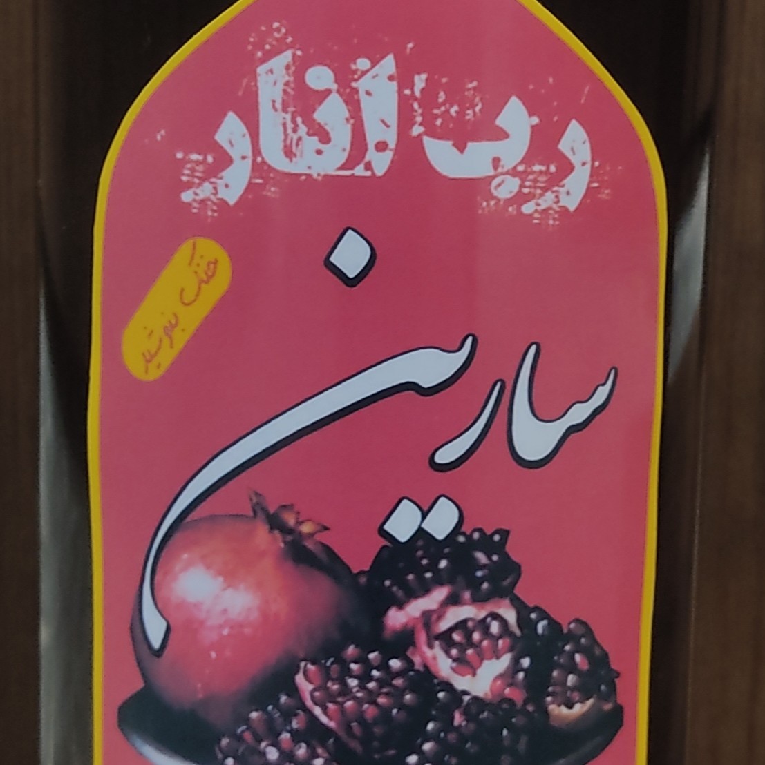 رب انار