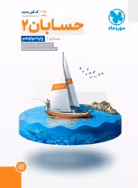 جامع حسابان 2 دوازدهم کنکور مهروماه