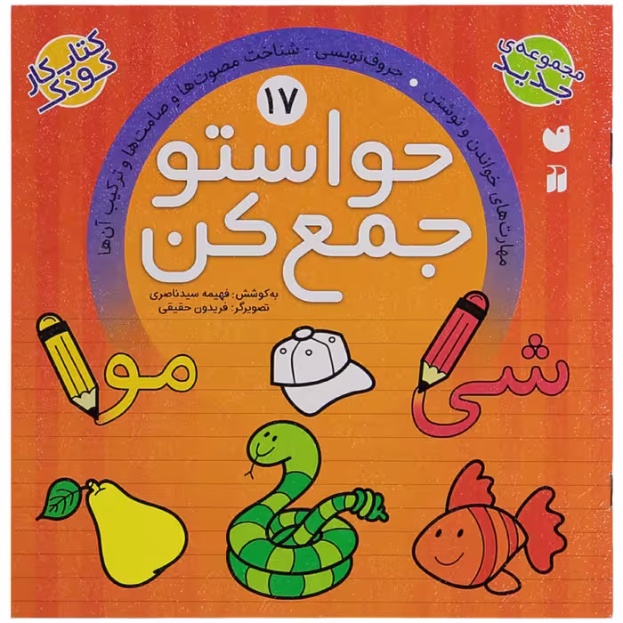کتاب حواستو جمع کن 17  اثر فهیمه سیدناصری انتشارات ذکر