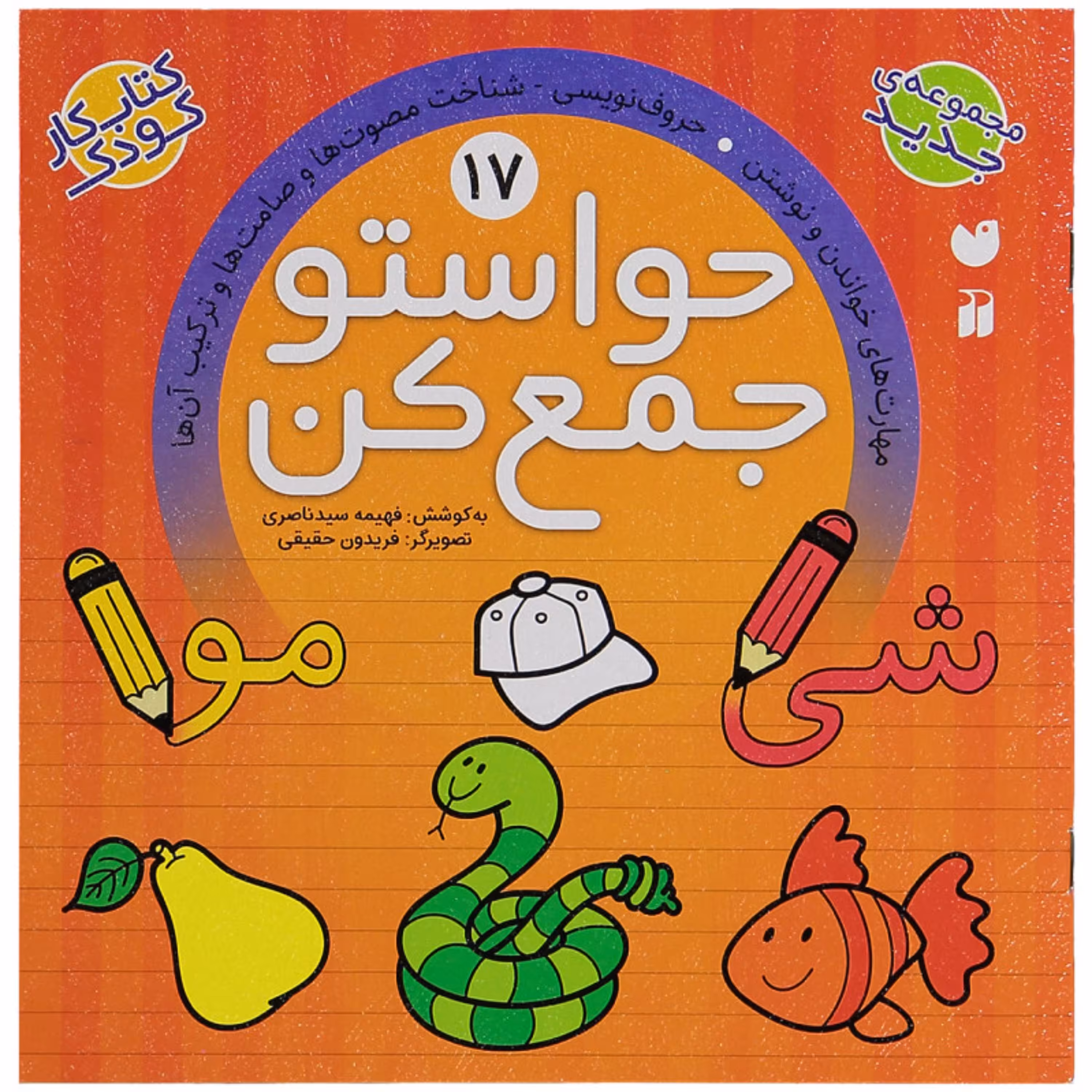 کتاب حواستو جمع کن 17  اثر فهیمه سیدناصری انتشارات ذکر