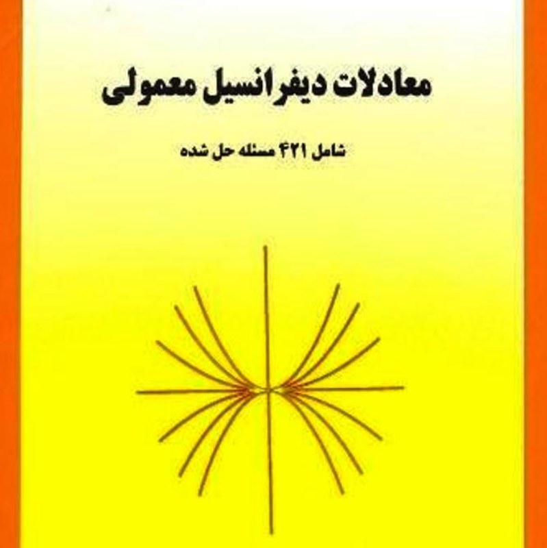 معادلات دیفرانسیل معمولی نوشته دکتر پاریاب