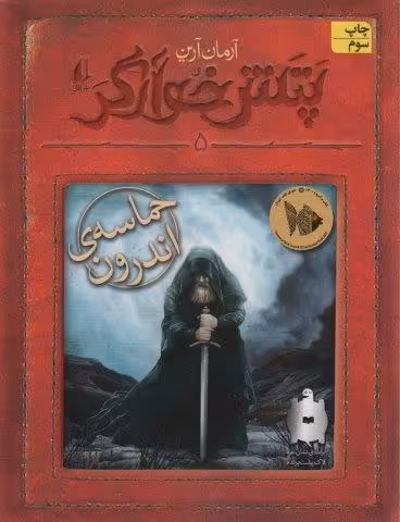 پتش خوآرگر 5:حماسه ی اندرون (رمان نوجوان248)