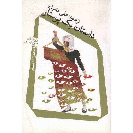 داستان یک پرستار (مجموعه داستان)