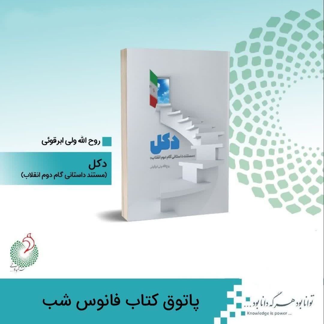 مستند داستانی دکل 