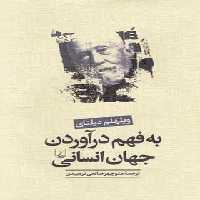 به فهم درآوردن جهان انسانی - اثر ویلهلم دیلتای - انتشارات ققنوس | چی بخونم