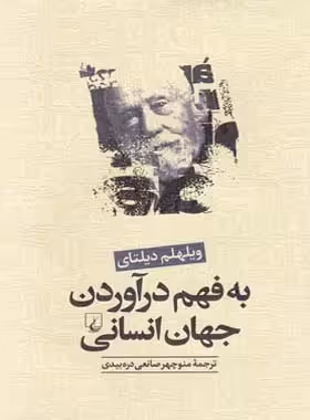 به فهم درآوردن جهان انسانی - اثر ویلهلم دیلتای - انتشارات ققنوس | چی بخونم