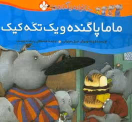 کتاب ماما پاگنده و یک تکه کیک از خانواده پاگنده ها