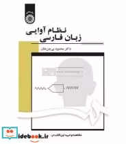 قیمت و خرید کتاب نظام آوایی زبان فارسی | ایده بوک
