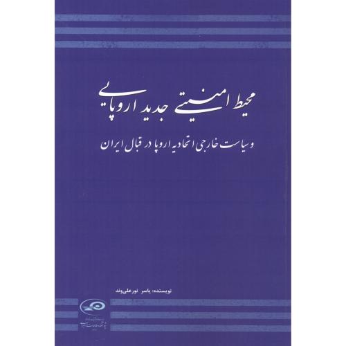 کتاب محیط امنیتی جدید اروپایی