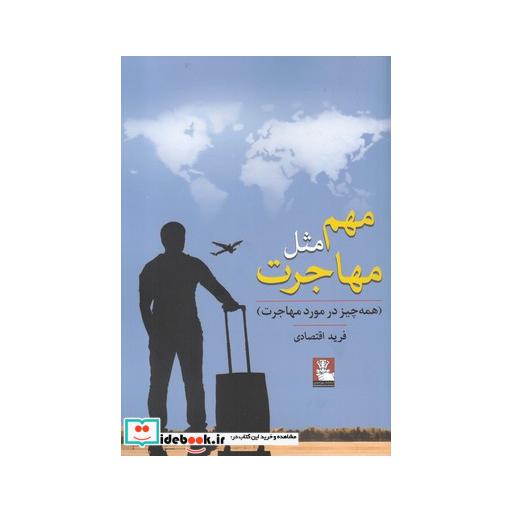 کتاب مهم مثل مهاجرت